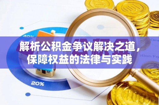 平果解析公积金争议解决之道，保障权益的法律与实践