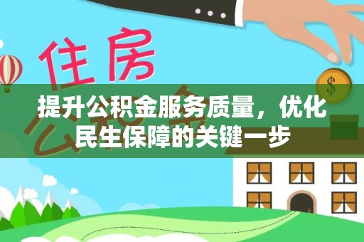 平果提升公积金服务质量，优化民生保障的关键一步