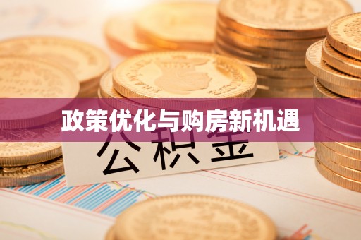 平果政策优化与购房新机遇