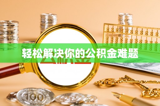 平果轻松解决你的公积金难题