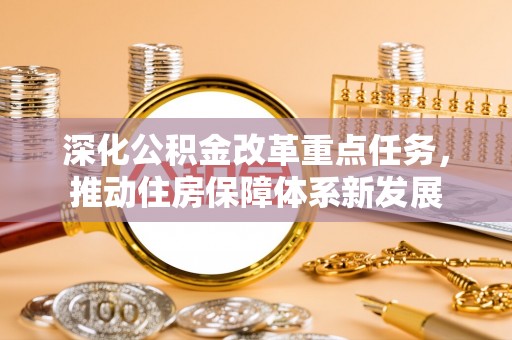 平果深化公积金改革重点任务，推动住房保障体系新发展