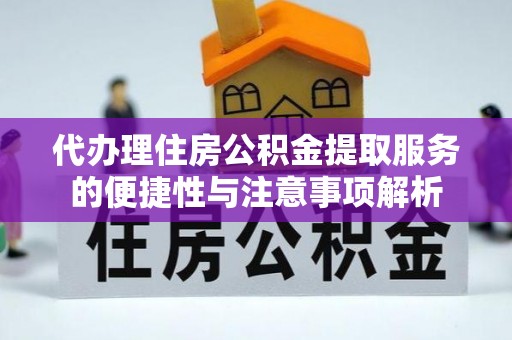 平果代办理住房公积金提取服务的便捷性与注意事项解析