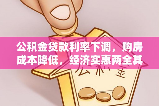 平果公积金贷款利率下调，购房成本降低，经济实惠两全其美