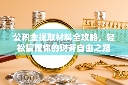 平果公积金提取材料全攻略，轻松搞定你的财务自由之路