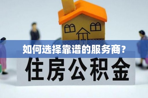 平果如何选择靠谱的服务商？
