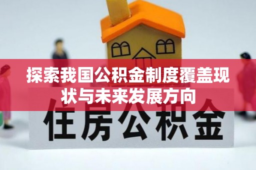 平果探索我国公积金制度覆盖现状与未来发展方向