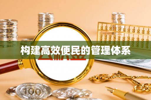 平果构建高效便民的管理体系