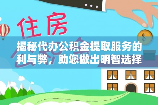 平果揭秘代办公积金提取服务的利与弊，助您做出明智选择