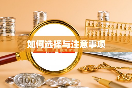 平果如何选择与注意事项