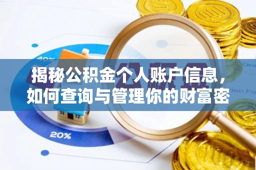 平果揭秘公积金个人账户信息，如何查询与管理你的财富密码