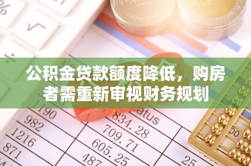 平果公积金贷款额度降低，购房者需重新审视财务规划