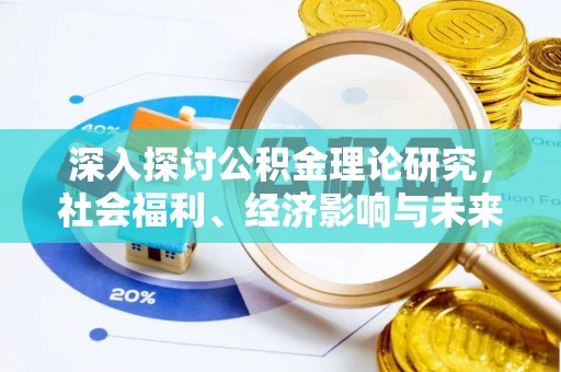 平果深入探讨公积金理论研究，社会福利、经济影响与未来展望