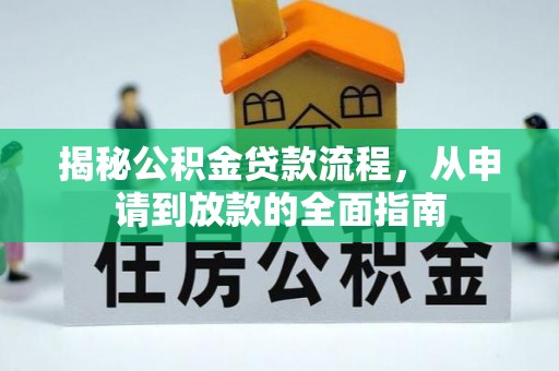 平果揭秘公积金贷款流程，从申请到放款的全面指南