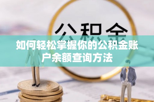 平果如何轻松掌握你的公积金账户余额查询方法