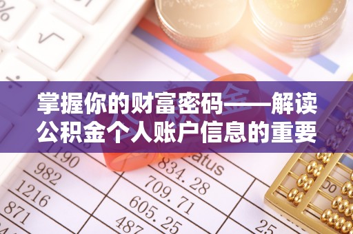 平果掌握你的财富密码——解读公积金个人账户信息的重要性