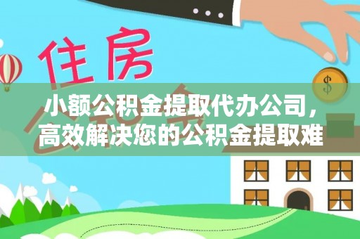 平果小额公积金提取代办公司，高效解决您的公积金提取难题