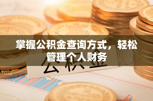 平果掌握公积金查询方式，轻松管理个人财务