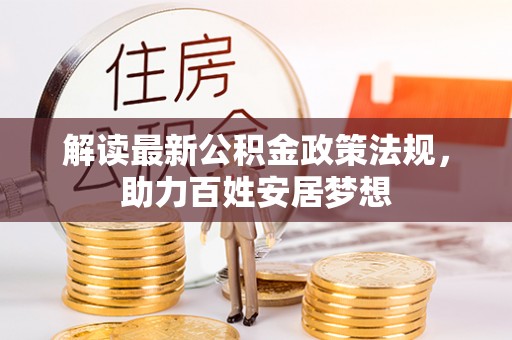 平果解读最新公积金政策法规，助力百姓安居梦想