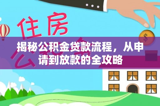 平果揭秘公积金贷款流程，从申请到放款的全攻略