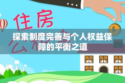平果探索制度完善与个人权益保障的平衡之道