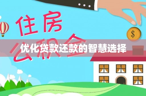 平果优化贷款还款的智慧选择