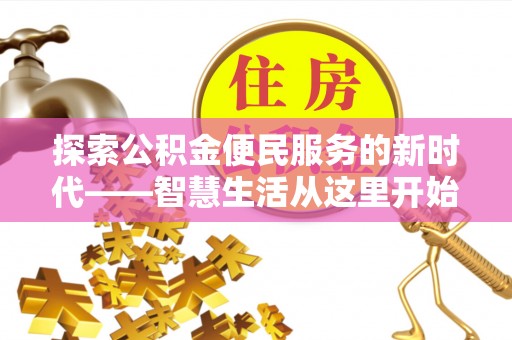 平果探索公积金便民服务的新时代——智慧生活从这里开始