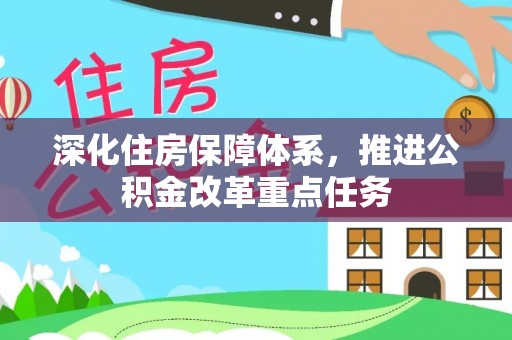 平果深化住房保障体系，推进公积金改革重点任务