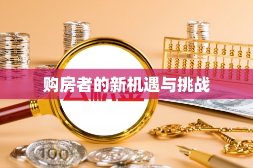 平果购房者的新机遇与挑战