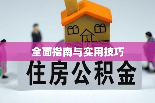 平果全面指南与实用技巧
