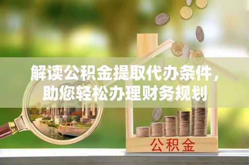 平果解读公积金提取代办条件，助您轻松办理财务规划