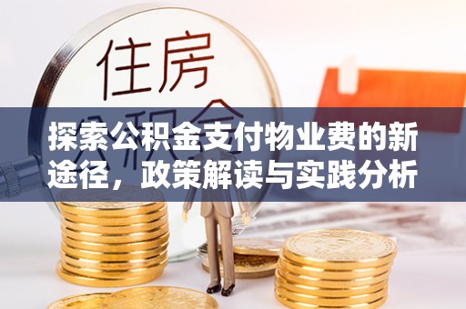 平果探索公积金支付物业费的新途径，政策解读与实践分析