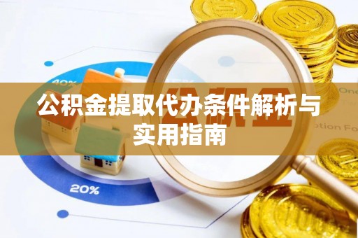平果公积金提取代办条件解析与实用指南