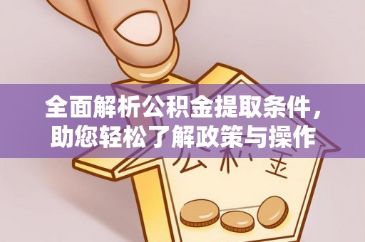 平果全面解析公积金提取条件，助您轻松了解政策与操作