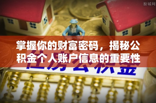 平果掌握你的财富密码，揭秘公积金个人账户信息的重要性