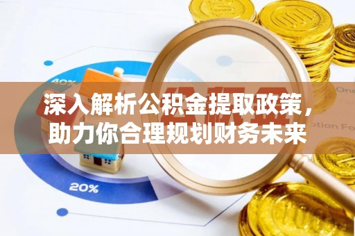 平果深入解析公积金提取政策，助力你合理规划财务未来