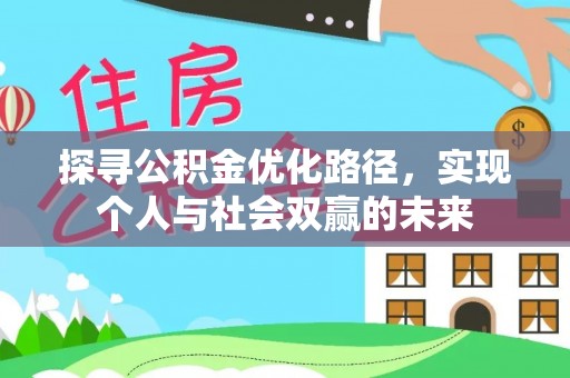 平果探寻公积金优化路径，实现个人与社会双赢的未来