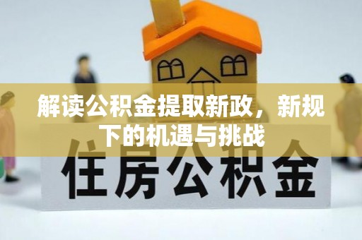 平果解读公积金提取新政，新规下的机遇与挑战