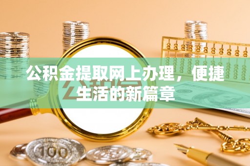 平果公积金提取网上办理，便捷生活的新篇章