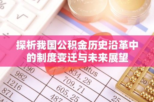 平果探析我国公积金历史沿革中的制度变迁与未来展望