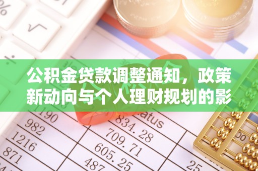 平果公积金贷款调整通知，政策新动向与个人理财规划的影响
