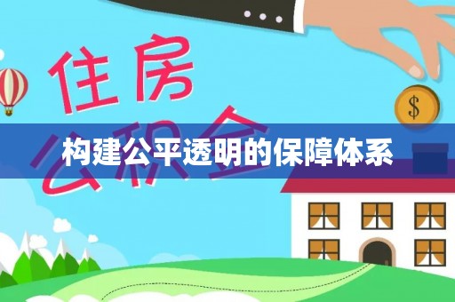 平果构建公平透明的保障体系