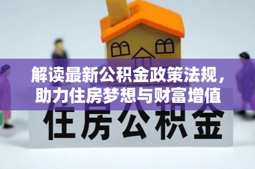 平果解读最新公积金政策法规，助力住房梦想与财富增值