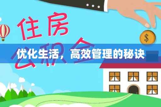 平果优化生活，高效管理的秘诀