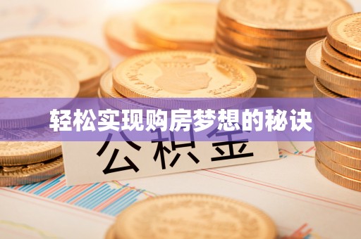 平果轻松实现购房梦想的秘诀