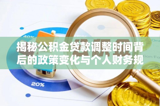 平果揭秘公积金贷款调整时间背后的政策变化与个人财务规划