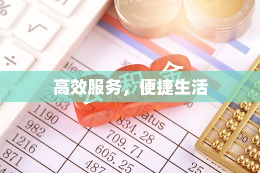 平果高效服务，便捷生活