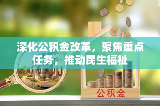 平果深化公积金改革，聚焦重点任务，推动民生福祉