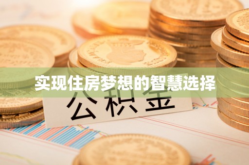 平果实现住房梦想的智慧选择