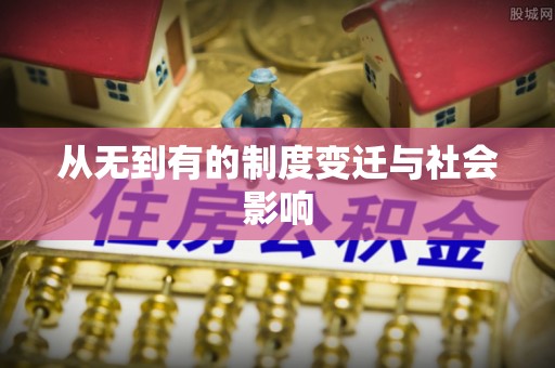 平果从无到有的制度变迁与社会影响