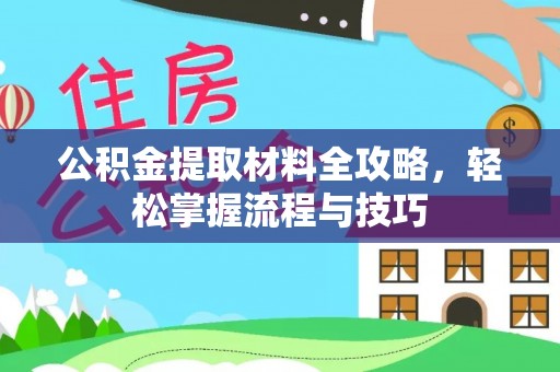平果公积金提取材料全攻略，轻松掌握流程与技巧